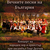 Концерт на народен хор и оркестър при ансамбъл 'Гоце Делчев'